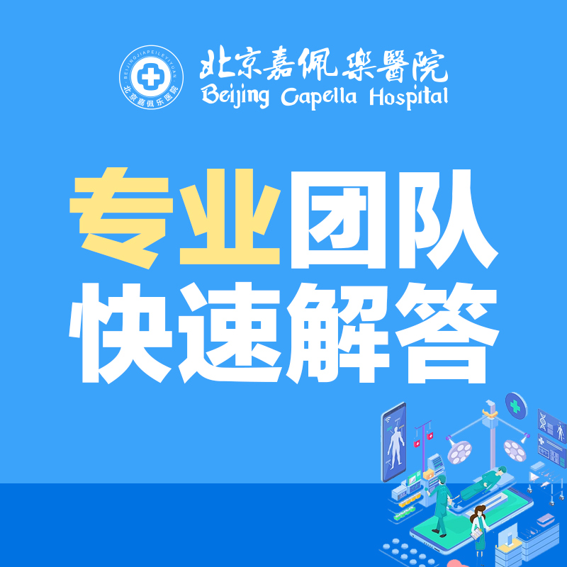 北京嘉佩乐医院