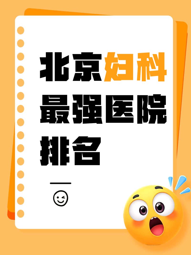 北京妇科医院