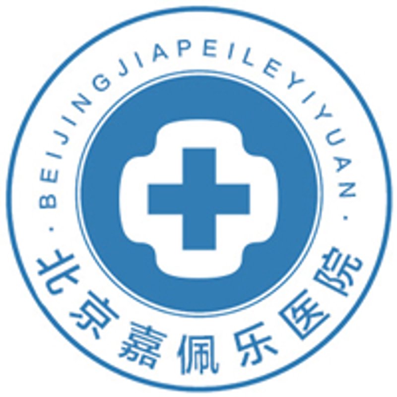 北京嘉佩乐医院怎么样