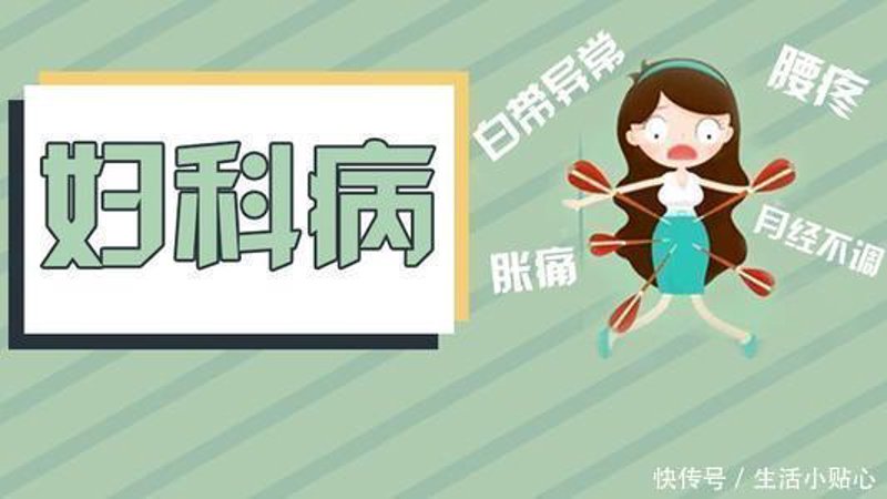 妇科疾病治疗